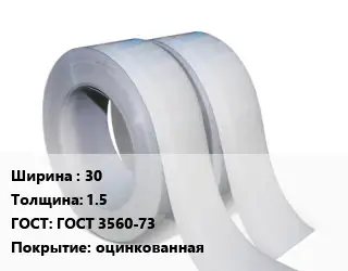 Лента 30х1.5 ГОСТ 3560-73 оцинкованная